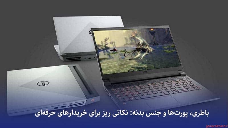 Important points of buying a gaming laptop - خرید بهترین لپ تاپ گیمینگ|معرفی بهترین لپ تاپ گیمینگ 2023