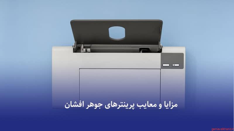 Inkjet Printer - راهنمای خرید بهترین پرینترهای جوهر افشان اچ پی،کانن(2022)