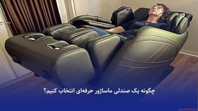 Massage chair 1 1 - صندلی ماساژور حرفه ای | راهنمای خرید صندلی ماساژور اصل و ارزان