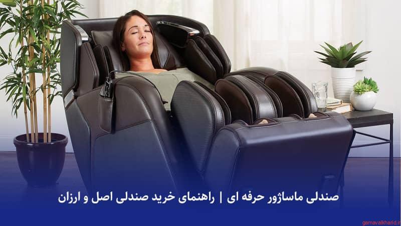 Massage chair - صندلی ماساژور حرفه ای | راهنمای خرید صندلی ماساژور اصل و ارزان