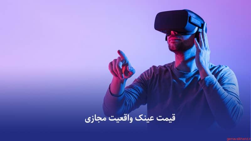 Virtual reality glasses 3 - راهنمای خرید بهترین هدست واقعیت مجازی با کیفیت و ارزان( VR )