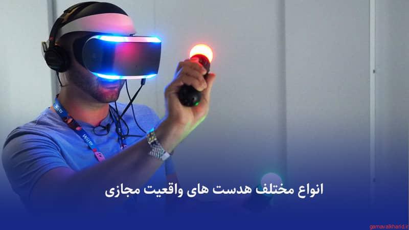 Virtual reality glasses - راهنمای خرید بهترین هدست واقعیت مجازی با کیفیت و ارزان( VR )