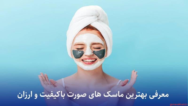 Facial skin mask 3 - معرفی 21 مدل از بهترین ماسک صورت باکیفیت و ارزان