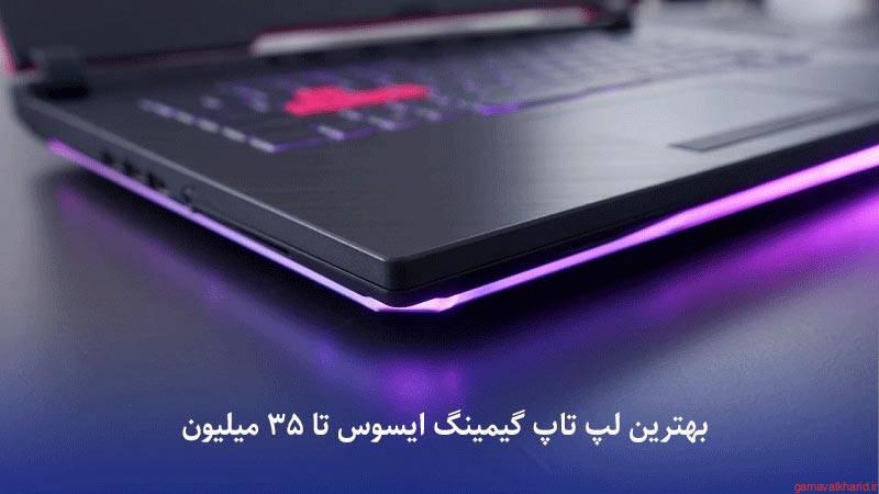 ROG Strix G15 G513IE AA - خرید بهترین لپ تاپ گیمینگ|معرفی بهترین لپ تاپ گیمینگ 2022