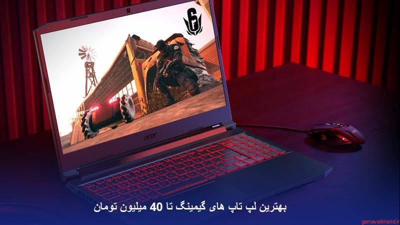 The best gaming laptop up to 40 million Tomans 1 - خرید بهترین لپ تاپ گیمینگ|معرفی بهترین لپ تاپ گیمینگ 2022