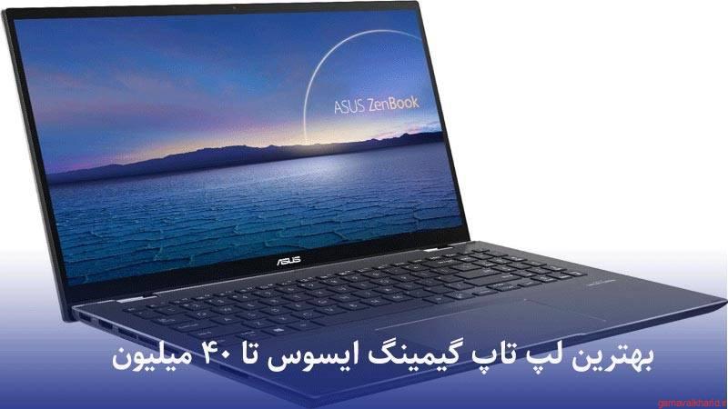 zenbook flip 15 q528eh - خرید بهترین لپ تاپ گیمینگ|معرفی بهترین لپ تاپ گیمینگ 2023