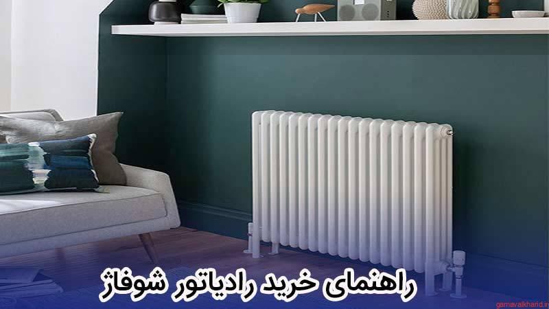 Buying a heating radiator - خرید رادیاتور|معرفی بهترین و پرفروش ترین رادیاتورها(20 مدل)