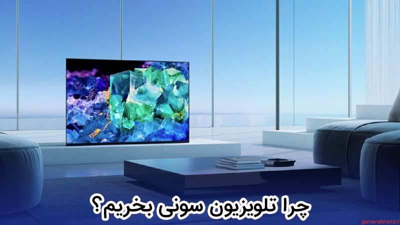 The best Sony TV 1 - راهنمای خرید تلویزیون سونی|بهترین تلویزیون سونی 1401(2022)