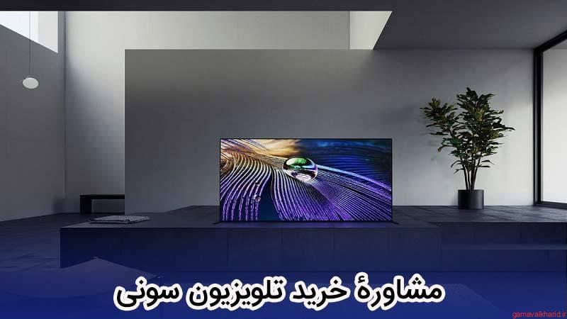 The best Sony TV 2 - راهنمای خرید تلویزیون سونی|بهترین تلویزیون سونی 1401(2022)