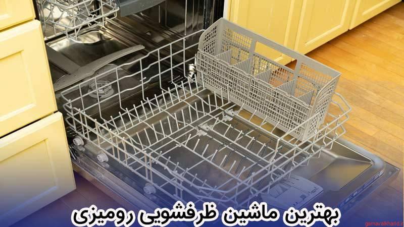 The best dishwasher 1 - بهترین ماشین ظرفشویی 2022|معرفی 21 مدل پرفروش در بازار