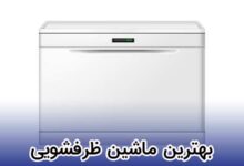 بهترین مارک ماشین ظرفشویی در بازار ایران