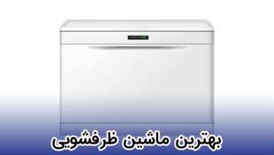 بهترین مارک ماشین ظرفشویی در بازار ایران