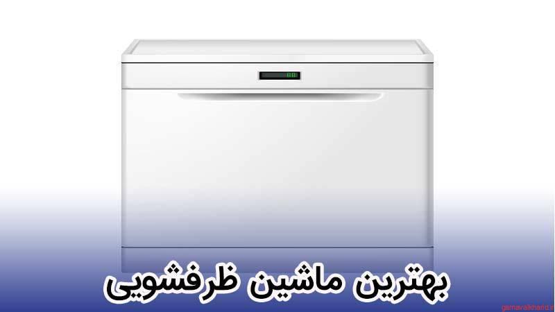 The best dishwasher - بهترین ماشین ظرفشویی 2023|معرفی 21 مدل پرفروش در بازار