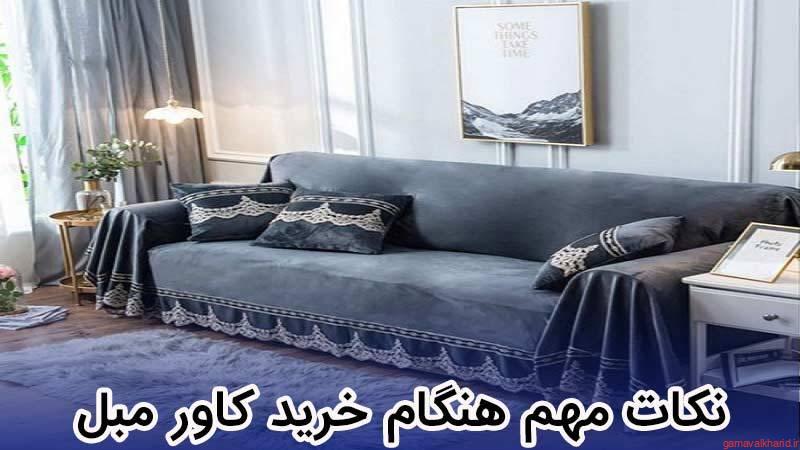 The best sofa cover 1 - بهترین و باکیفیت ترین کاور مبل|معرفی 21 مدل پرفروش کاور